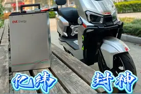 亿纬入局两轮锂电，其磷酸铁锂电池实力如何？是搅局还是破局视频封面