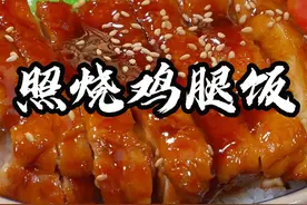 照烧鸡腿饭 在鸡腿的100多种做法里面，照烧鸡腿是我认为最好吃的一种做法了，我每次做的那都不够吃的#家常美食 #照烧鸡腿 #鸡腿新吃法 #抖音美食推荐官 @抖音短视频视频封面