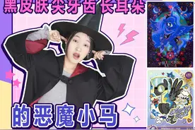 小马宝莉出了一个“黑皮肤、尖牙齿、长耳朵”的恶魔小马？太恐怖视频封面
