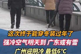 这次终于能穿羽绒服过年了！强冷空气明天到，广东或有雪，广州迎来阴冷+湿冷，最低6度#广州 #广东dou知道 #天气视频封面