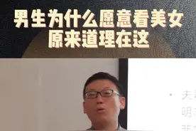 男生为什么愿意看美女赵老师来告诉你原因！ 原来道理在这里！#美女 #男人看美女 #男人看到美女的样子 #dou出新知 #赵玉平 @DOU+小助手 视频封面