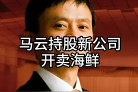 马云新投资瞄上了你的餐桌 #新农业 #阿里巴巴 #马云 #一米八科技视频封面