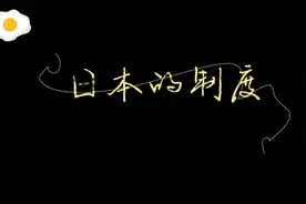 二战前岛国的政治制度#明治维新 #二战视频封面