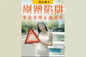 开车发生剐蹭事故怎么办？ 新手上路前一定要熟知的事故处理流程：1.先检查人员受伤情况，有人受伤就先打120；2.拍下事故车全景照中心照细节照；3.如果双方对责任划分认同不一致，可以打122处理，或者走线上事故快处；4.事故发生后48小时内报保险。#讹人 #交通事故处理 #用车知识 #剐蹭现场 #事故处理流程视频封面