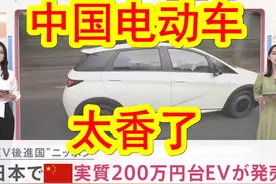 【中日双语】日本记者试驾中国电动汽车，价格更便宜性能更好视频封面