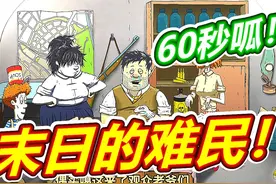 60秒避难所：小心难民啊！ #60秒避难所所有结局 #游戏视频封面