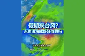 十一国庆假期来台风，福建和江浙沪沿海能好好放假吗？ 国庆假期要来台风了？台风胚胎97W在台湾以东洋面生成，很可能会发展成又大又强的台风，它会登陆吗？沿海省份还能好好放假吗？#浙江天气  #强冷空气 #台风飞燕 #台风山陀儿  @中国气象爱好者视频封面