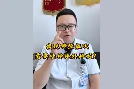 出现哪些症状需要挂神经外科呢？ 首先，在日常生活中，突然出现剧烈的头痛，感觉脑袋像要炸开一样，而且这种疼痛持续不缓解，这时候就应该考虑来神经外科看一看。还有，如果头痛的同时还伴有呕吐、视力模糊、复视，或者肢体无力、麻木等症状，那更要注意了，很可能是脑部出现了病变。
再有就是头晕和眩晕，如果感到天旋地转，严重到无法站立、行走，并且持续很长时间都不好转，或者头晕的时候还伴有平衡失调，走路不稳，容易向一侧倾斜，那也可能是神经方面出了问题，需要到神经外科就诊。还有视力方面，如果突然出现视力急剧下降，甚至失明，或者视野出现缺损，只能看到一部分物体，这很可能是脑部的视觉通路出现了异常，赶紧到神经外科检查。
肢体运动和感觉也不能忽视。要是一侧肢体突然无力，抬不起来或者活动受限，又或者身体某个部位出现持续的麻木、刺痛感，范围还在逐渐扩大，那可能是神经系统有问题，比如脑部病变或者颈椎病压迫神经等，要来神经外科做进一步诊断。
最后啊，如果突然出现全身抽搐、意识丧失等癫痫发作的症状，那很可能是脑部存在异常放电的病灶，像脑肿瘤、脑血管畸形、脑部感染等情况，一定要尽快到神经外科。
总之，如果出现以上症状，一定要引起重视，及时到神经外科就诊，早发现、早治疗，才能更好地保护我们的健康。#神经外科 #挂号 #症状 #神经外科潘海鹏医生 #科普一下视频封面
