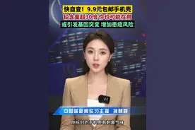 “刚拆封的手机壳有刺鼻气味，用久了连手机都沾上怪味。”电商平台上“9.9元包邮手机壳”评论区里充斥着不少这样的差评......视频封面