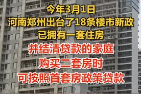 限购限贷同步放开，郑州有楼盘数百人排号等开盘视频封面