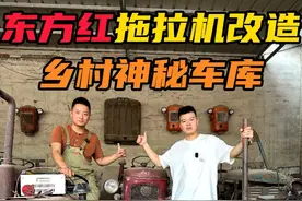 误闯河北农村里的神秘车库，拥有了一台1982年的拖拉机，准备把他彻底改造带到十一的老爷车展。#神秘车库 #老爷车 #东方红拖拉机 #老车翻新 @抖音汽车视频封面