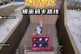 冰河禁区摸金库密码卡路线，学会就有用不完的黑卡？！ #来抖音看pel  #2024pel秋季赛  #和平精英战场进化  #和平精英地铁逃生 #和平精英