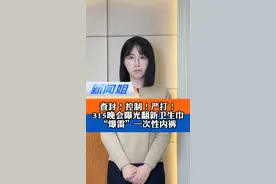 翻新卫生巾、一次性内裤“爆雷”...央视315晚会披露细节触目惊心！涉事企业被连夜查封，负责人被控制 #315晚会 #315晚会曝光翻新卫生巾  #翻新卫生巾企业负责人被控制  #一次性内裤爆雷涉事企业被查封视频封面
