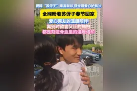 视障“苏伢子”南昌就诊 获全网爱心护航⑱，全网盼着苏伢子春节回家，爱心网友的温暖陪伴，离别时欲言又止的拥抱都是刻进骨血里的温暖烙印#苏伢子  #失散23年回家后男子获全网爱心接力  #越发刚  #江西dou知道视频封面