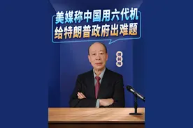 美媒发现：中国用六代机技术优势打破军事平衡，给特朗普出难题视频封面