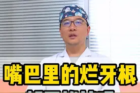 嘴巴里的烂牙根都要拔掉吗 #坏牙 #牙根 #牙齿视频封面