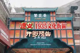 先睹为快！遵义·1935街区将于2025年1月1日开街视频封面