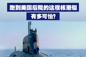 【跑到美国后院的这艘核潜艇有多可怕？】 近日，俄罗斯海军舰艇编队抵达古巴哈瓦那港，距美国海岸只有180公里。俄媒称，俄军首次派出装备高超音速导弹的核潜艇，导弹“能在几秒内抵达美境内目标”。视频封面