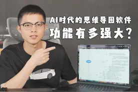 AI时代的思维导图软件真的太强了！ MindMaster传送门视频封面