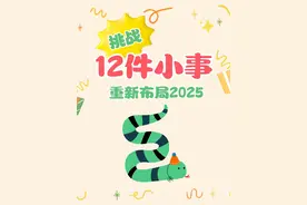 2025重启人生，挑战12件小事，重新布局自己 2024年进入倒计时视频封面