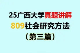 25广西大学真题讲解3   809社会研究方法 #学习 #上岸吧视频封面