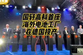 国轩高科首座海外电池工厂在德国投产#锂电池 #新能源 #国轩高科视频封面