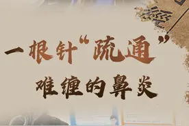 一根针“疏通”难缠的鼻炎 #鼻炎 #过敏性鼻炎 #中医科普视频封面