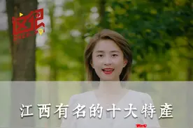 江西最有名的十大特产，你吃过几样？#抖音百分大战#江西 #这很江西 #江西特产 #知识科普视频封面