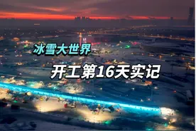 冰雪大世界开工第16天实记 #哈尔滨城市航拍 #大美中国之哈尔滨视频封面
