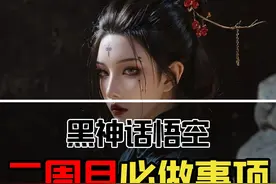 黑神话悟空二周目必做事项 解锁所有成就 #黑神话悟空 #二周目视频封面