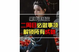 黑神话悟空二周目必做事项 解锁所有成就 #黑神话悟空 #二周目视频封面