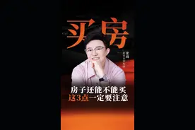 房子还能不能买，这3点一定要注意#买房 #房子 #房地产 #认知 #商业思维 视频封面