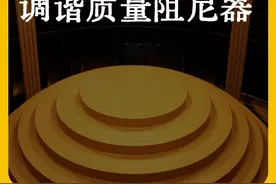 只需30秒，你竟然发明了TMD调谐质量阻尼器 #阻尼器 #涨知识 #科普 #台北101 #上海中心大厦视频封面