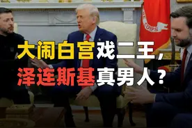 大闹白宫独战二王，泽连斯基偏要勉强？（完整版） #泽连斯基视频封面