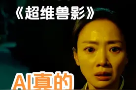 AI悬疑怪兽电影短片，全AI生成没有一个实拍镜头#AI短片 #AIGC视频封面