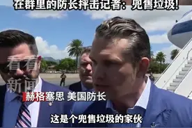 离谱！美国官员用聊天软件讨论袭击#也门胡塞武装 记者被误拉入涉密群聊，#特朗普 、#美防长 回应了视频封面