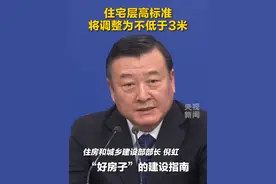 住建部部长倪虹：住宅层高标准将调整为不低于3米。视频封面