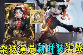 一局游戏让我心凉了两次！杂技演员新春礼包实战！#第五人格视频封面