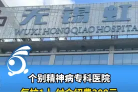 多地通报医保金违规问题！个别精神病专科医院每拉1人，付介绍费300元。视频封面
