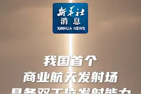 新华社消息｜我国首个商业航天发射场具备双工位发射能力视频封面