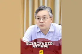 周红波任江苏省委常委、南京市委书记视频封面