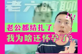 老公都结扎了，我为啥还怀孕了？！ 这是在评论区遇到的咨询视频封面