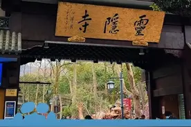 5月4日报道，杭州灵隐寺门口8.5平小卖部年租金260万，景区回应：公开招标 年税收要求60万，拍卖平台显示，起始价为111.8万元，成交价为260.3万元（湖北日报、极目新闻）