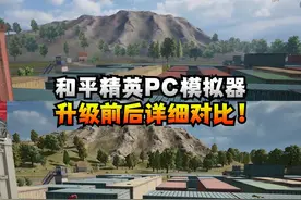 有端游感觉了！和平精英PC模拟器升级前后详细对比