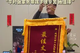 #男子过年为丈母娘送上锦旗裱在家中 #仪式感不能少  “感谢她平日里的付出，带孩子做家务万事辛苦了。”#过年 #团圆 @东北娃在深圳🌈视频封面