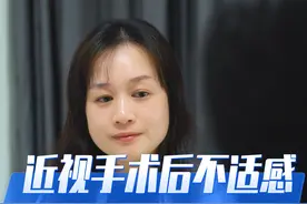 近视手术后会有这样的不适感，很正常~ #摘镜 #近视手术 #门诊记录 ##抖出健康知识宝藏 #硬核健康科普行动视频封面