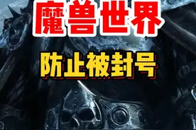 魔兽世界防止封号需要注意以下几点！魔兽世界新手攻略#魔兽世界 #魔兽世界怀旧服 #内容启发搜索 #魔兽世界新手攻略