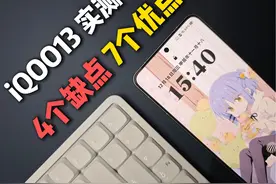iQOO13自费实测！4个缺点7个优点！更有性价比的红魔？ #数码科技视频封面