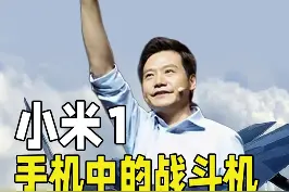 小米1:手机中的战斗机#小米1 #小米1999 #小米 #雷军 #小米发布会 #知识先锋计划 @抖音科技 视频封面