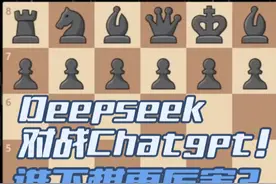 国产Deepseek对战Chatgpt！国外博主用两个AI下 国际象棋视频封面